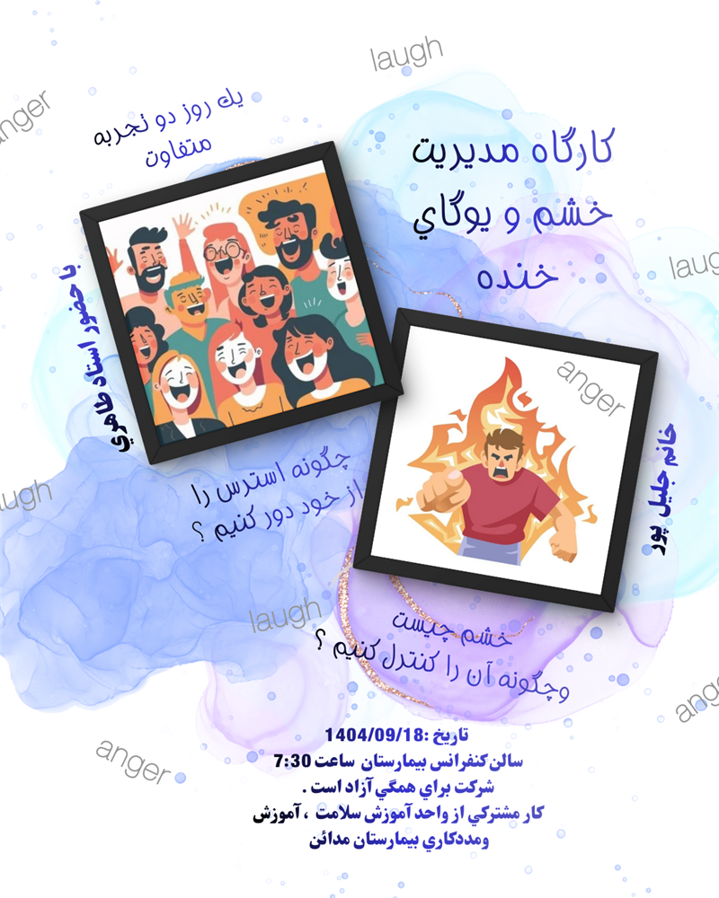 برگزاری کارگاه «مدیریت خشم و یوگای خنده» 